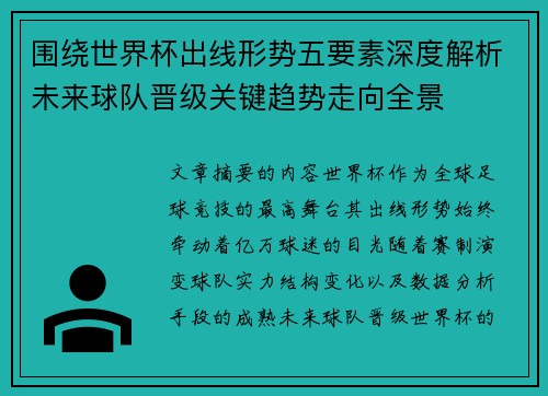 围绕世界杯出线形势五要素深度解析未来球队晋级关键趋势走向全景