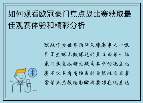 如何观看欧冠豪门焦点战比赛获取最佳观赛体验和精彩分析 如何观看欧冠豪门焦点战比赛获取最佳观赛体验和精彩分析
