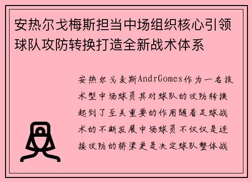 安热尔戈梅斯担当中场组织核心引领球队攻防转换打造全新战术体系