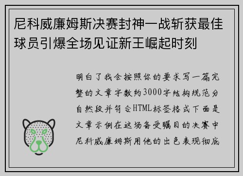尼科威廉姆斯决赛封神一战斩获最佳球员引爆全场见证新王崛起时刻