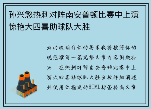 孙兴慜热刺对阵南安普顿比赛中上演惊艳大四喜助球队大胜