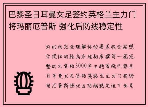 巴黎圣日耳曼女足签约英格兰主力门将玛丽厄普斯 强化后防线稳定性