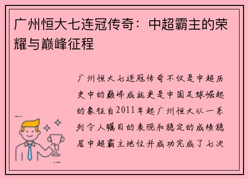 广州恒大七连冠传奇:中超霸主的荣耀与巅峰征程 广州恒大七连冠传奇:中超霸主的荣耀与巅峰征程
