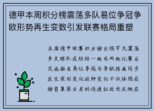 德甲本周积分榜震荡多队易位争冠争欧形势再生变数引发联赛格局重塑 德甲本周积分榜震荡多队易位争冠争欧形势再生变数引发联赛格局重塑