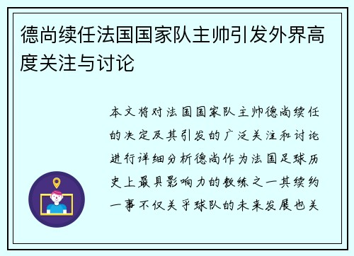 德尚续任法国国家队主帅引发外界高度关注与讨论 德尚续任法国国家队主帅引发外界高度关注与讨论