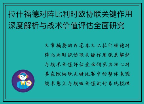 拉什福德对阵比利时欧协联关键作用深度解析与战术价值评估全面研究 拉什福德对阵比利时欧协联关键作用深度解析与战术价值评估全面研究