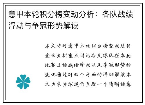 意甲本轮积分榜变动分析:各队战绩浮动与争冠形势解读 意甲本轮积分榜变动分析:各队战绩浮动与争冠形势解读
