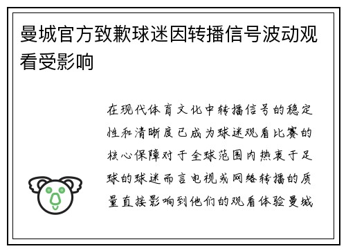 曼城官方致歉球迷因转播信号波动观看受影响 曼城官方致歉球迷因转播信号波动观看受影响