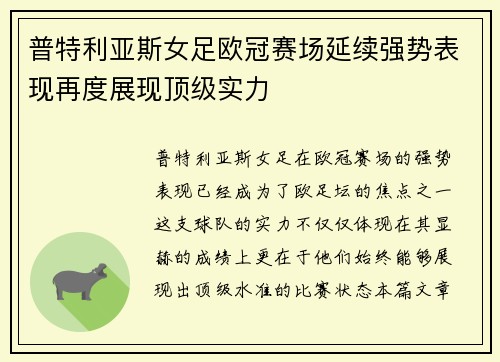 普特利亚斯女足欧冠赛场延续强势表现再度展现顶级实力