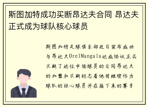 斯图加特成功买断昂达夫合同 昂达夫正式成为球队核心球员 斯图加特成功买断昂达夫合同 昂达夫正式成为球队核心球员