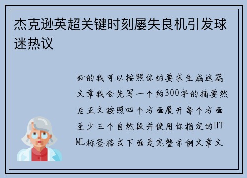 杰克逊英超关键时刻屡失良机引发球迷热议 杰克逊英超关键时刻屡失良机引发球迷热议