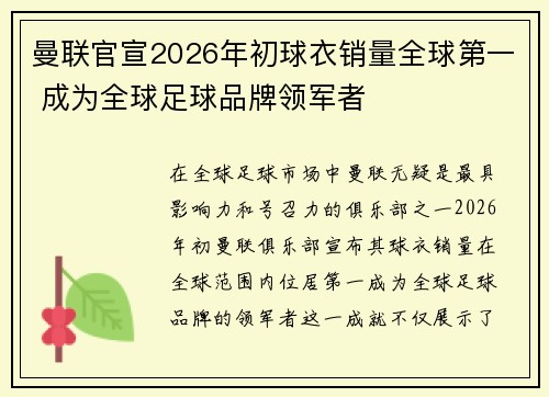 曼联官宣2026年初球衣销量全球第一 成为全球足球品牌领军者 曼联官宣2026年初球衣销量全球第一 成为全球足球品牌领军者