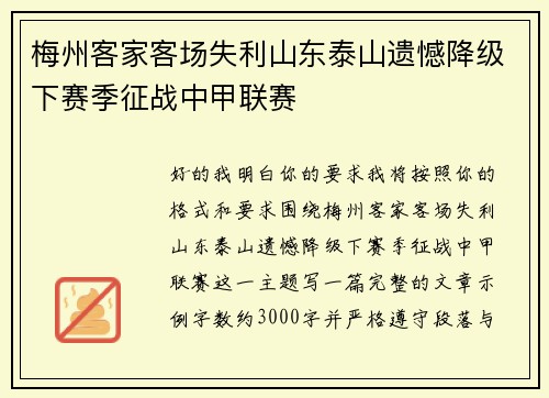 梅州客家客场失利山东泰山遗憾降级下赛季征战中甲联赛 梅州客家客场失利山东泰山遗憾降级下赛季征战中甲联赛