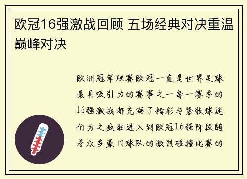 欧冠16强激战回顾 五场经典对决重温巅峰对决