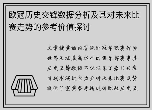 欧冠历史交锋数据分析及其对未来比赛走势的参考价值探讨 欧冠历史交锋数据分析及其对未来比赛走势的参考价值探讨