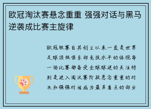 欧冠淘汰赛悬念重重 强强对话与黑马逆袭成比赛主旋律 欧冠淘汰赛悬念重重 强强对话与黑马逆袭成比赛主旋律