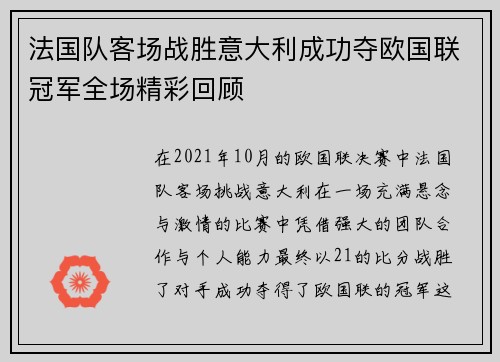 法国队客场战胜意大利成功夺欧国联冠军全场精彩回顾 法国队客场战胜意大利成功夺欧国联冠军全场精彩回顾