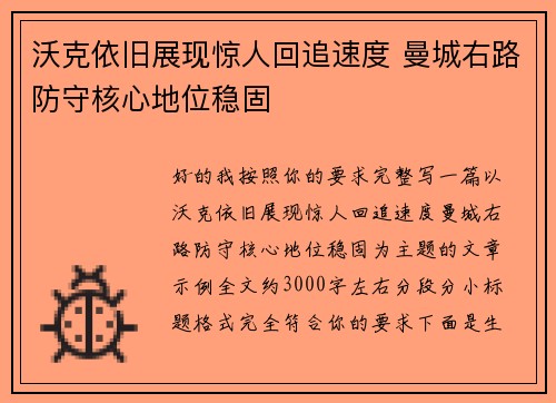 沃克依旧展现惊人回追速度 曼城右路防守核心地位稳固