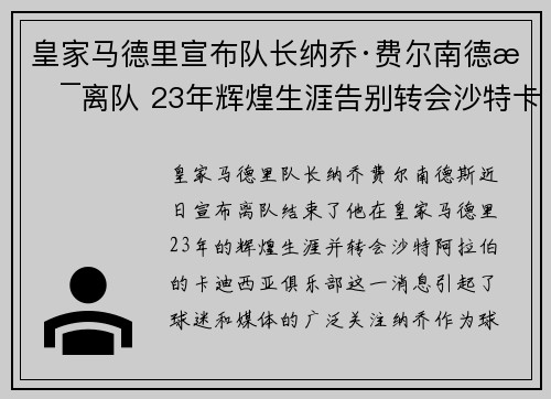 皇家马德里宣布队长纳乔·费尔南德斯离队 23年辉煌生涯告别转会沙特卡迪西亚