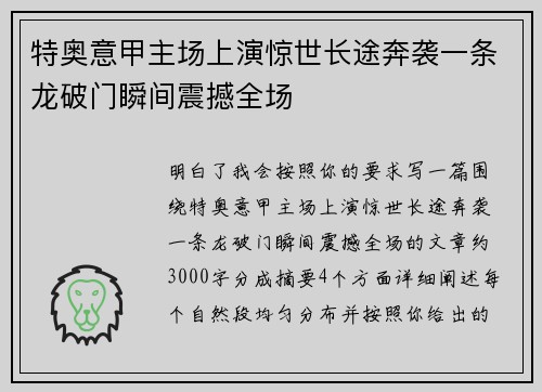特奥意甲主场上演惊世长途奔袭一条龙破门瞬间震撼全场