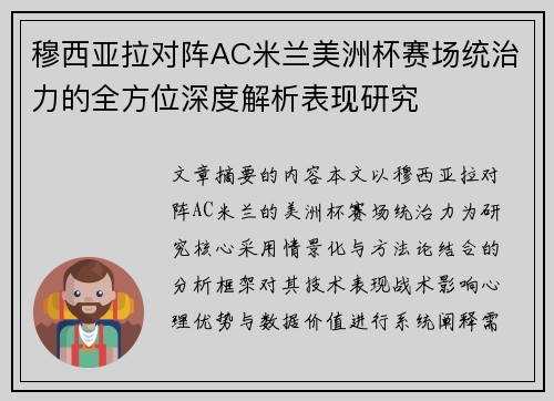 穆西亚拉对阵AC米兰美洲杯赛场统治力的全方位深度解析表现研究