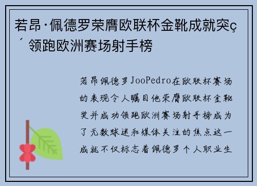 若昂·佩德罗荣膺欧联杯金靴成就突破 领跑欧洲赛场射手榜
