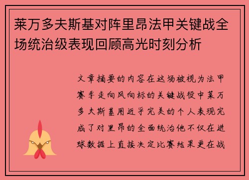 莱万多夫斯基对阵里昂法甲关键战全场统治级表现回顾高光时刻分析