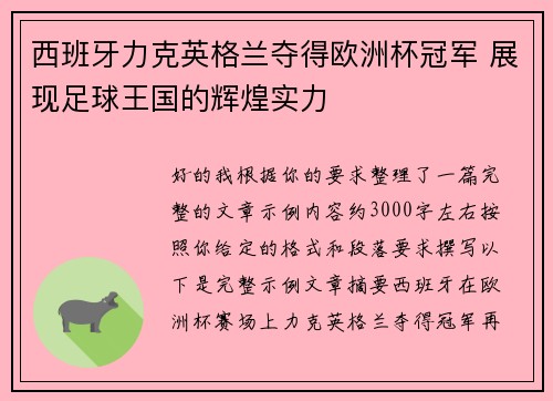 西班牙力克英格兰夺得欧洲杯冠军 展现足球王国的辉煌实力