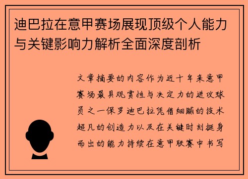 迪巴拉在意甲赛场展现顶级个人能力与关键影响力解析全面深度剖析
