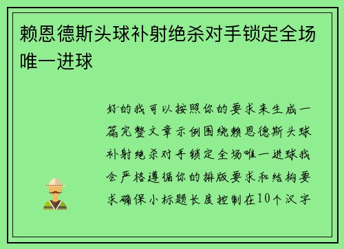 赖恩德斯头球补射绝杀对手锁定全场唯一进球