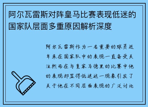 阿尔瓦雷斯对阵皇马比赛表现低迷的国家队层面多重原因解析深度