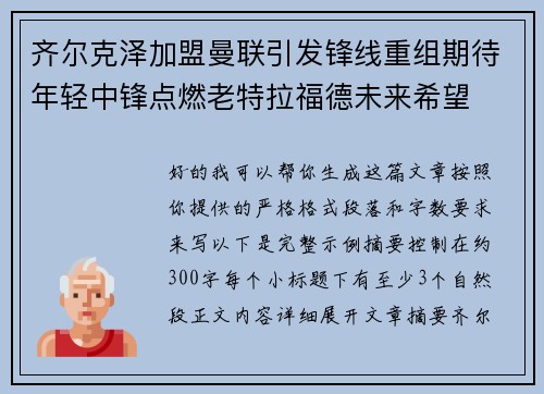 齐尔克泽加盟曼联引发锋线重组期待年轻中锋点燃老特拉福德未来希望